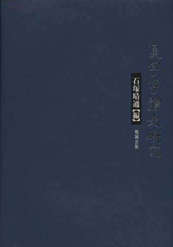 [書籍]/漢字字體史研究/石塚晴通/編/NEOBK-1379618