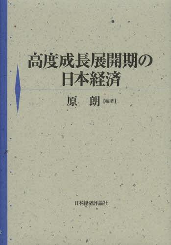 [書籍]/高度成長展開期の日本経済/原朗/編著/NEOBK-1380247
