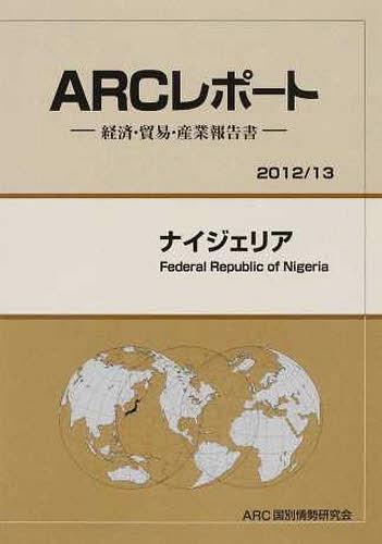 [書籍]/ナイジェリア 2012/13年版 (ARCレポート:経済・貿易・産業報告書)/ARC国別情勢研究会/編集/NEOBK-1380607
