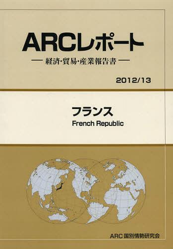 [書籍]/フランス 2012/13年版 (ARCレポート:経済・貿易・産業報告書)/ARC国別情勢研究会/編集/NEOBK-1380611