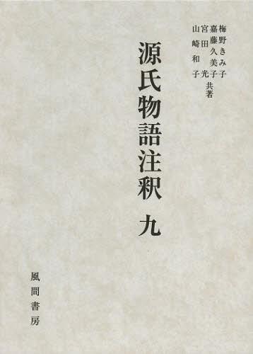 [書籍]/源氏物語注釈 9/梅野きみ子/他著 嘉藤久美子/他著/NEOBK-1380616