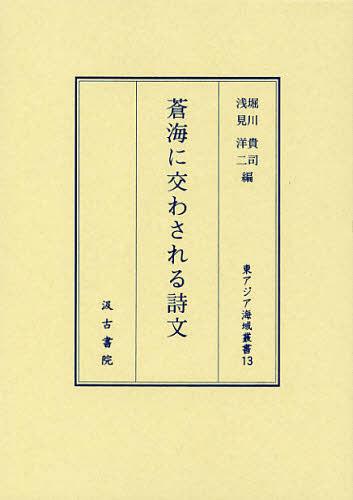 [書籍]/蒼海に交わされる詩文 (東アジア海域叢書)/堀川貴司/編 浅見洋二/編/NEOBK-1380645