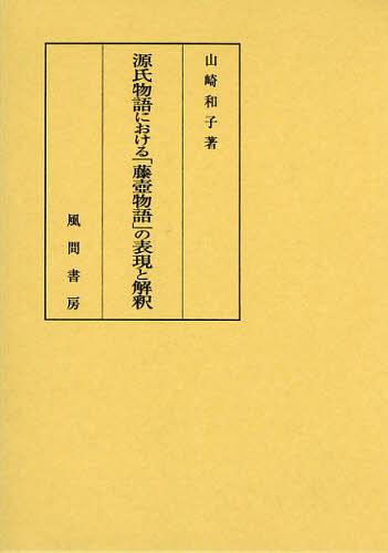 [書籍]/源氏物語における「藤壺物語」の表現と解釈/山崎和子/著/NEOBK-1380659