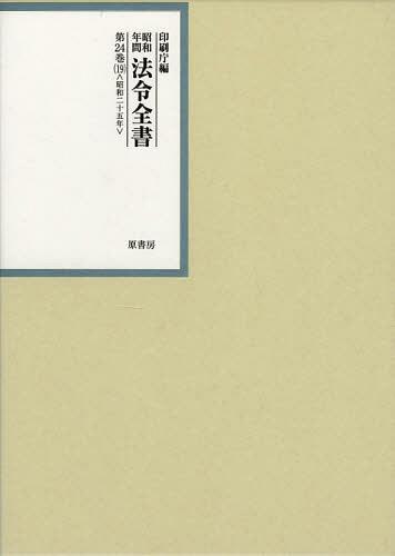 [書籍]/昭和年間法令全書 第24巻-19/印刷庁/編/NEOBK-1380662