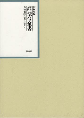 [書籍]/昭和年間法令全書 第24巻-20/印刷庁/編/NEOBK-1380664