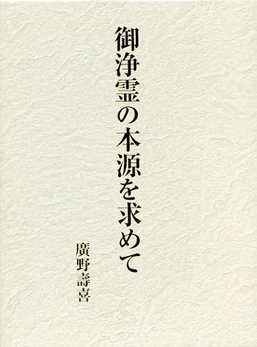 [書籍]/御浄霊の本源を求めて/廣野壽喜/著/NEOBK-1381883