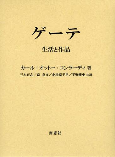 [書籍]/ゲーテ 生活と作品 上下巻 2巻セット/カール・オットー・コンラーディ/ほか著/NEOBK-1382516