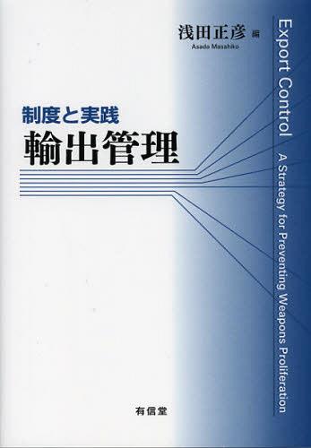 [書籍]/輸出管理 制度と実践/浅田正彦/編/NEOBK-1382624
