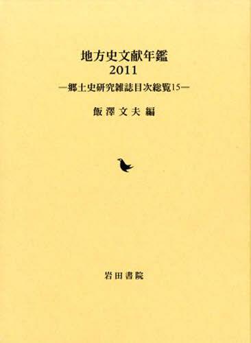 [読みもの]/’11 ルーラル地域史読みもの年鑑-郷土史修める逐次刊行物目/飯澤文夫/編/NEOBK-1382687