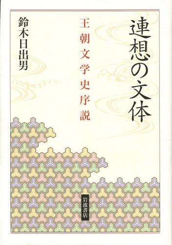 [書籍]/連想の文体 王朝文学史序説/鈴木日出男/著/NEOBK-1383106 6,930円