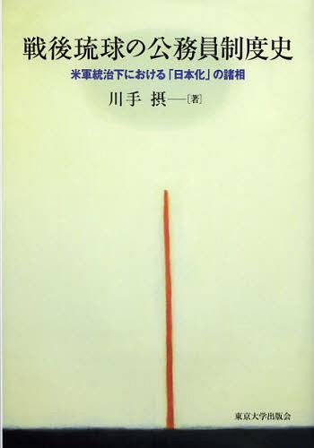 [書籍]/戦後琉球の公務員制度史 米軍統治下における「日本化」の諸相/川手摂/NEOBK-1384534
