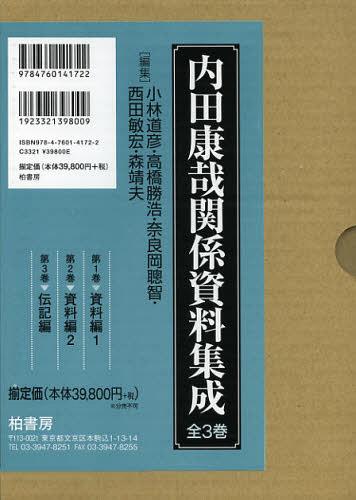 [書籍]/内田康哉関係資料集成 3巻セット/小林道彦/NEOBK-1385229