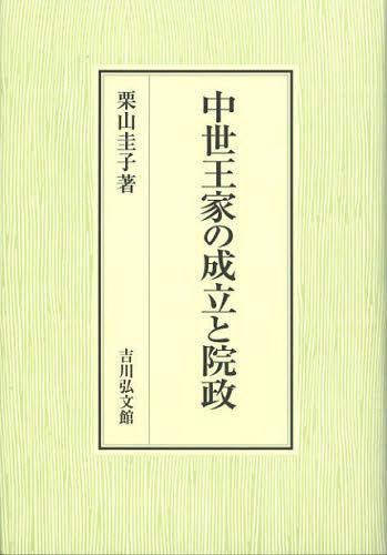 [書籍]/中世王家の成立と院政/栗山圭子/著/NEOBK-1385259