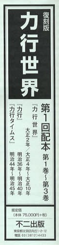 [書籍]/力行世界 復刻版 第1回配本 第1巻~第3巻 3巻セット/不二出版/NEOBK-1385997