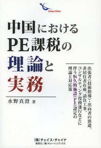 [書籍]/中国におけるPE課税の理論と実務 出張者〈技術指導〉・出向者の派遣、非居住者在庫、請負工事、コンサルティング役務遂行などに伴う恒久的施設〈PE〉認定の理論と対応策/水野真澄/NEOBK-1386037