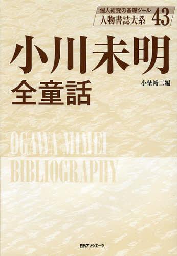 [書籍]/人物書誌大系 43/小埜裕二/編/NEOBK-1386222