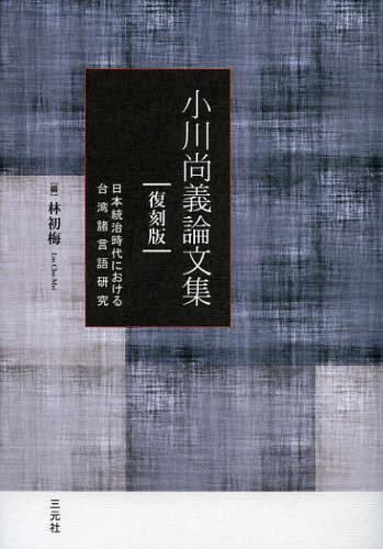 [書籍]/小川尚義論文集 日本統治時代における台湾諸言語研究 復刻版/小川尚義/〔著〕 林初梅/編/NEOBK-1386865