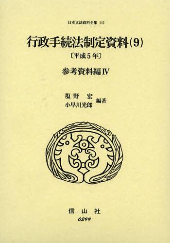 [書籍]/日本立法資料全集 111/塩野宏/編著 小早川光郎/編著/NEOBK-1387542