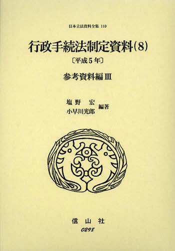 [書籍]/日本立法資料全集 110/塩野宏/編著 小早川光郎/編著/NEOBK-1387543