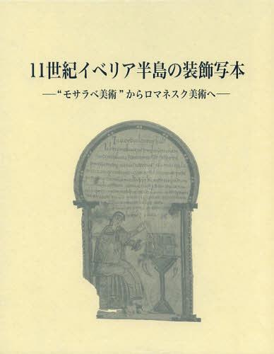 [書籍]/11世紀イベリア半島の装飾写本 “モサラベ美術”からロマネスク美術へ/久米順子/著/NEOBK-1388643