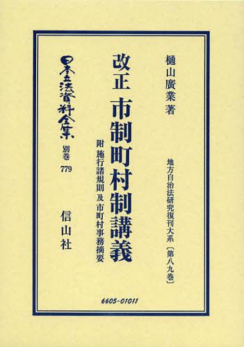 [書籍]/日本立法資料全集 別巻779 復刻版/樋山廣業/著/NEOBK-1388779