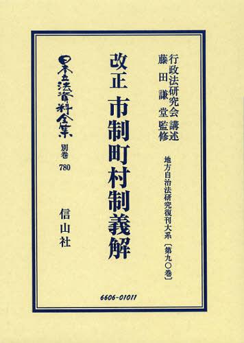 [書籍]/日本立法資料全集 別巻780 復刻版/行政法研究会 講述 藤田 謙堂/監修/NEOBK-1388780