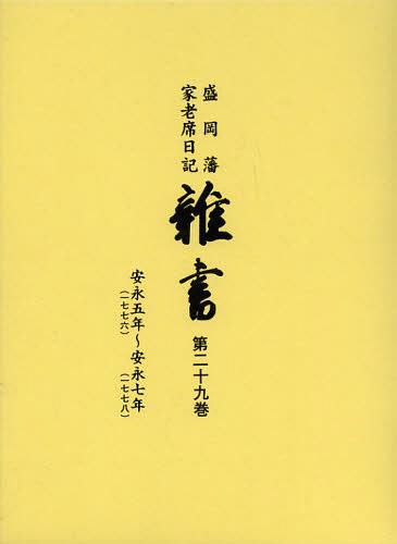 [読みもの]/雑書 盛岡藩家老席当用日記 第29巻/盛岡市仕立て上げる委員会/まとめ上げる/NEOBK-1389808
