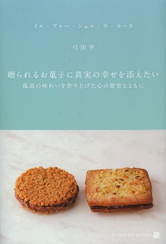 [書籍]/贈られるお菓子に真実の幸せを添えたい 孤高の味わいを作り上げた心の歴史とともに/弓田亨/著/NEOBK-1389999