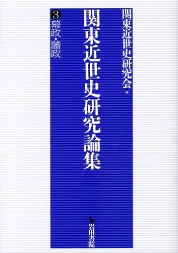 [書籍]/関東近世史研究論集   3 幕政・藩政/関東近世史研究会/編/NEOBK-1390044