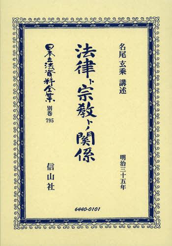 [書籍]/日本立法資料全集 別巻795 復刻版/名尾 玄乘 講述/NEOBK-1390072