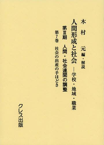 [書籍]/人間形成と社会 学校・地域・職業 第3期〔第7巻〕/木村元/編・解説/NEOBK-1390376