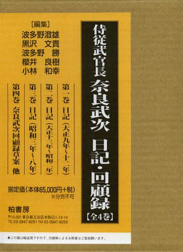 [書籍]/侍従武官長奈良武次日記・回顧録 翻刻 4巻セット/奈良武次/著/NEOBK-1390599