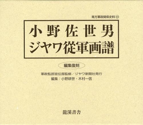 [書籍]/小野佐世男ジヤワ從軍画譜 編集復刻 (南方軍政関係史料)/小野佐世男/〔画〕 軍政監部宣伝部/監修 小野耕世/編 木村一信/編/NEOBK-1391054