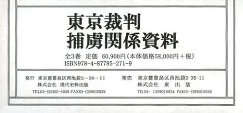 [書籍]/東京裁判-捕虜関係資料 3巻セット/内海愛子/〔ほか〕編集・解説/NEOBK-1391108