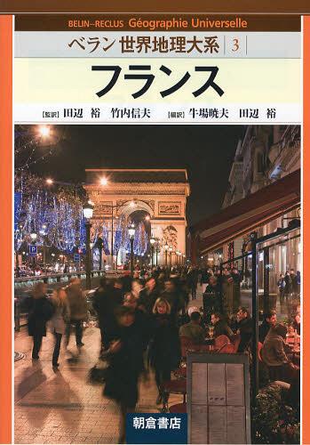 [書籍]/ベラン世界地理大系 3 / 原タイトル:BELIN-RECLUS Geographie Universelle/田辺裕/監訳 竹内信夫/監訳/NEOBK-1391205