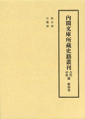 [書籍]/内閣文庫所藏史籍叢刊 古代中世篇第4巻/皆川完一/編修委員 益田宗/編修委員 小口雅史/編修委員 筧雅博/編修委員/NEOBK-1391255