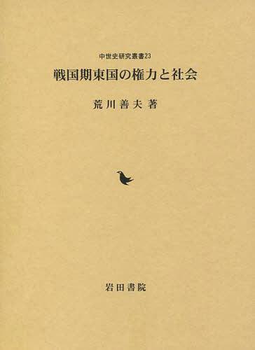 [書籍]/戦国期東国の権力と社会 (中世研究叢書)/荒川善夫/著/NEOBK-1391262