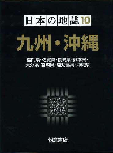 [書籍]/日本の地誌 10/野澤秀樹/他編 堂前亮平/他編/NEOBK-1393675