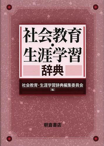 [書籍]/社会教育・生涯学習辞典/社会教育・生涯学習辞典編集委員会/編/NEOBK-1393676