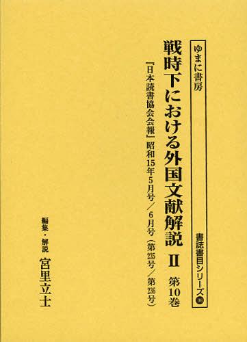 [書籍]/戦時下における外国文献解説 2第10巻 復刻 (書誌書目シリーズ)/宮里立士/編集・解説/NEOBK-1394422