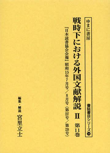 [書籍]/戦時下における外国文献解説 2第11巻 復刻 (書誌書目シリーズ)/宮里立士/編集・解説/NEOBK-1394424
