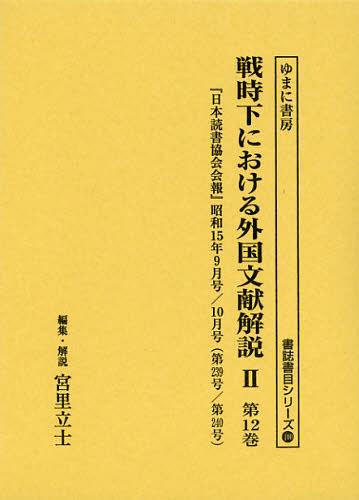[書籍]/戦時下における外国文献解説 2第12巻 復刻 (書誌書目シリーズ)/宮里立士/NEOBK-1394425