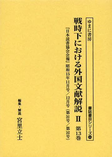 [書籍]/戦時下における外国文献解説 2第13巻 復刻 (書誌書目シリーズ)/宮里立士/NEOBK-1394426
