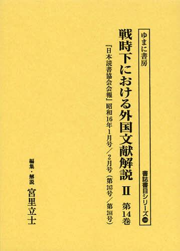 [書籍]/戦時下における外国文献解説 2第14巻 復刻 (書誌書目シリーズ)/宮里立士/NEOBK-1394428