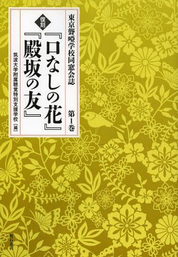 [書籍]/『口なしの花』『殿坂の友』 第1巻 復刻 (東京聾)/筑波大学附属聴覚特別支援学校/NEOBK-1394687