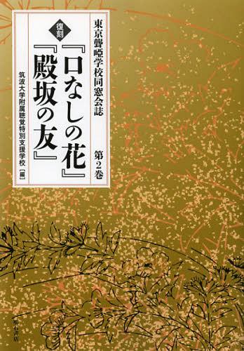[書籍]/『口なしの花』『殿坂の友』 第2巻 復刻 (東京聾)/筑波大学附属聴覚特別支援学校/NEOBK-1394706