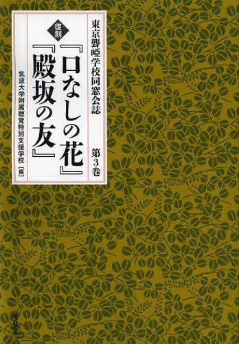[書籍]/『口なしの花』『殿坂の友』 第3巻 復刻 (東京聾)/筑波大学附属聴覚特別支援学校/NEOBK-1394710