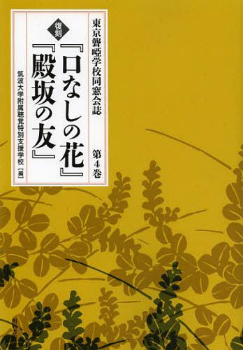 [書籍]/『口なしの花』『殿坂の友』 第4巻 復刻 (東京聾)/筑波大学附属聴覚特別支援学校/NEOBK-1394714