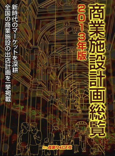[書籍]/商業施設計画総覧 2013年版/産業タイムズ社/NEOBK-1394723