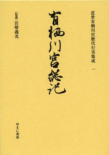 [書籍]/近世有栖川宮歴代行実集成 1 復刻/岩壁義光/監修/NEOBK-1394736 14,652円